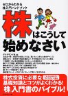 株はこうして始めなさい、ゼロからわかる株入門ハンドブック